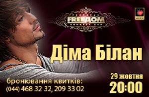 изображение Концерт-холл Freedom: Дима Билан (29.10)