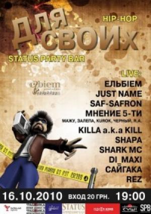 изображение STATUS Party Bar: Вечеринка: Для своих! (16.10)