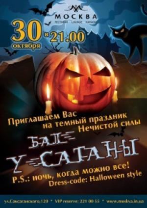 изображение Ресторан-караоке Москва: Бал у Сатаны (30.10)