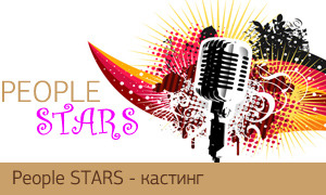 изображение People STARS - Кастинг (29.10)