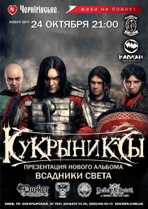 изображение Докер паб: Кукрыниксы с презентацией нового альбома "Всадники света" (24.10)