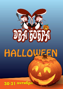 зображення Запрошуємо на Halloween в "Два Бобра" (30.10 - 31.10)