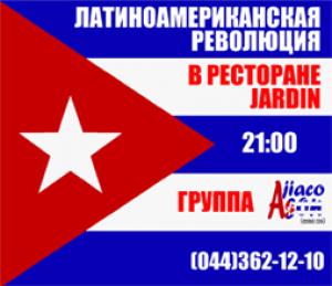 изображение Латиноамериканская революция в ресторане Jardin! (24.11 - 27.11)