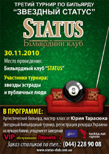 изображение STATUS Party Bar: Третий турнир по бильярду "Звездный Статус" (30.11)