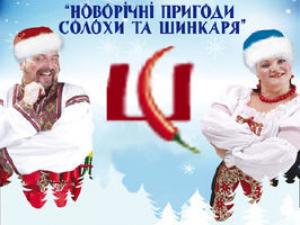 изображение Шинок приглашает встретить Новый 2011 год! (31.12)