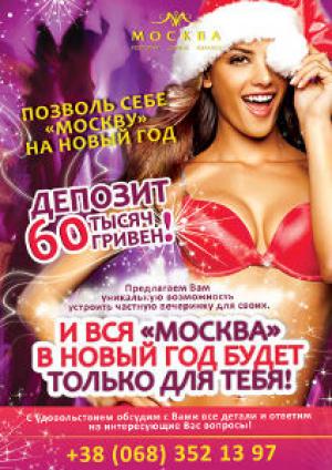 изображение Позволь себе Москву на Новый год! (31.12)