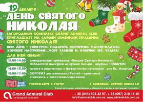 зображення Grand Admiral Club: "Вихідні чудес" (17.12 - 19.12)