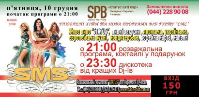 изображение Группа "SMS"  в Status Party BAR! (10.12)