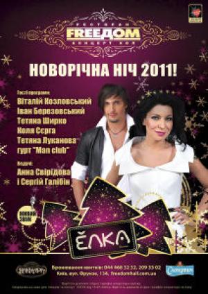 изображение Новогодняя ночь в концерт-холле FreeДом (31.12)