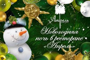 изображение Новогодняя ночь в ресторане "Апрель" (31.12)