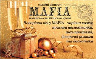 зображення Новий рік разом з MAFIA: хто наступний? (31.12)