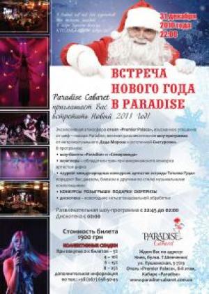 изображение Paradise Cabaret предлагает встретить Новый 2011 год! (обновлено) (31.12)