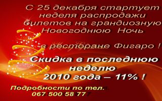 изображение Распродажа билетов на Новогоднюю ночь в Фигаро (31.12)