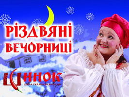 зображення Різдвяні свята в "Шинку" (06.01 - 19.01)