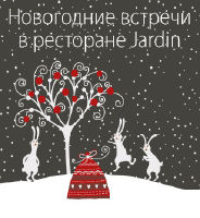 изображение Новогодние встречи в ресторане "Jardin"! (03.01 - 06.01)