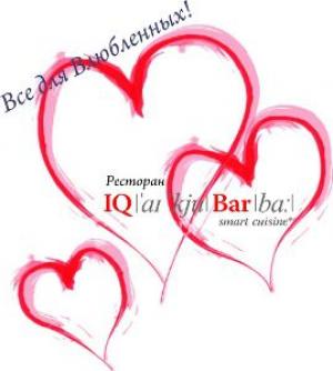 изображение Ресторан IQ Bar: предложение для всех влюбленных! (14.02)