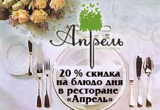 изображение 20% скидка на блюдо дня в ресторане "Апрель"