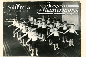 изображение Встреча выпускников в ресторане-клубе Bohemia (04.02 - 06.02)