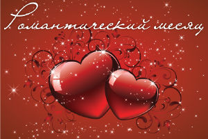 изображение Романтический месяц в "Два Бобра" (13.02 - 14.02)