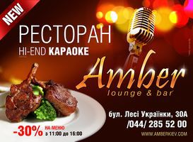 изображение Акция ресторана "Amber"