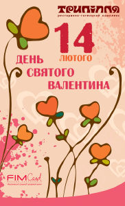 изображение "Триполье": день св. Валентина (14.02)