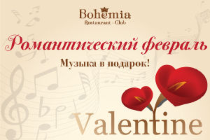 изображение Музыкальный сюрприз для влюбленных в "Bohemia" (14.02)