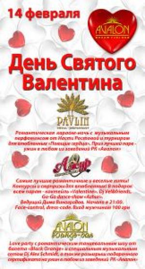 изображение День св. Валентина в Авалоне (14.02)