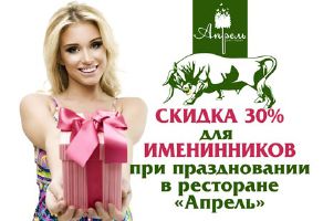 изображение В Ваш День Рождения - 30% на меню ресторана "Апрель"