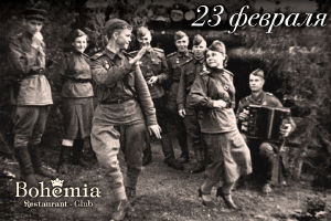 зображення "Bohemia": Вперед і з піснею! (23.02)