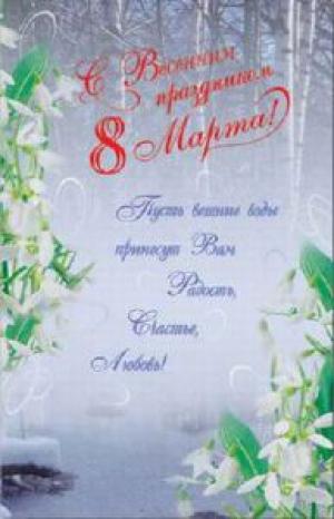 изображение Сим-сим поздравляет Всех Женщин с праздником 8 марта (08.03)