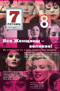 изображение "7 Пятниц": "Все Женщины – великие!" (08.03)