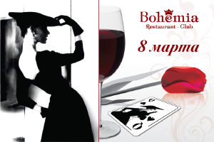 изображение 8 марта в ресторане-клубе "Bohemia". (08.03)