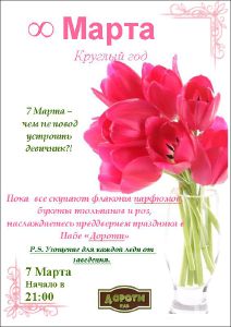 изображение Отмечаем Международный женский день в "Дороти" (07.03 - 08.03)