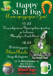 изображение "Blind Age": Happy St.P.Day (17.03)