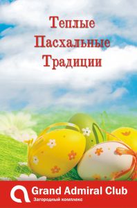 зображення "Пасхальний Уїк-Енд" в Grand Admiral Club. (22.04 - 25.04)