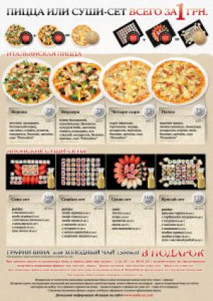 изображение Акция Пицца или суши-сет всего за 1 гривну!