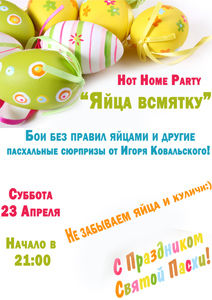 зображення Паб "Дороті": HOT HOME PARTY: "Яйця всмятку" (23.04)