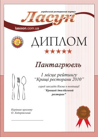 Рейтинг Лучшие рестораны 2010 номинация "Лучший итальянский ресторан" - 1 место Рейтинг Лучшие рестораны 2010 номинация "Лучший итальянский ресторан" - 1 место