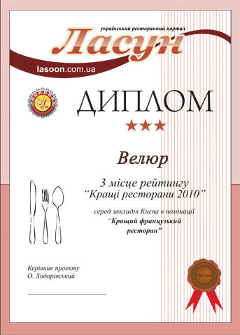 Рейтинг Лучшие рестораны 2010 номинация "Лучший французкий ресторан" - 3 место Рейтинг Лучшие рестораны 2010 номинация "Лучший французкий ресторан" - 3 место