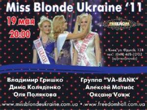 изображение Miss Blonde Ukraine 2011 в концерт-холле FreeДом (19.05)