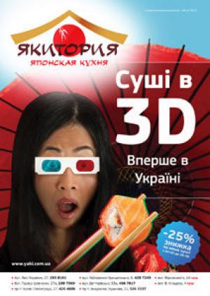 изображение Впервые в Украине - 3D-меню от Якитории