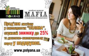 изображение Совместная акция сети ресторанов MAFIA и виномаркетов ПОЛЯНА