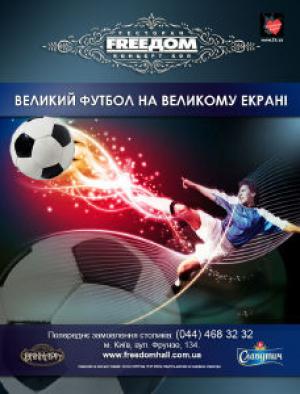 изображение Футбол в концерт-холле FREEDOM (18.05 - 28.05)