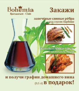 изображение Вино в подарок в ресторан-клубе "Bohemia"