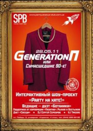 изображение Status Party Bar: PARTY на хате! Вечеринка Поколение П или Сумасшедшие 90- ые! (28.05)