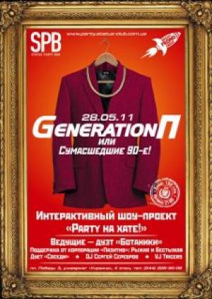 зображення Status Party Bar:  PARTY  на  хаті!  Вечірка  Покоління П або  Божевільні дев'яності! (28.05)