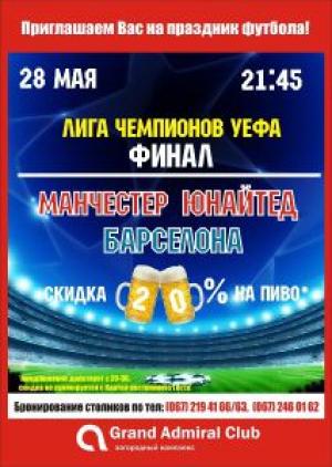 зображення Гранд Адмірал Клуб запрошує Вас на свято футболу! (28.05)