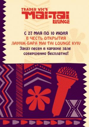 изображение Mai Tai Lounge Kyiv: 2 недели бесплатного караоке!