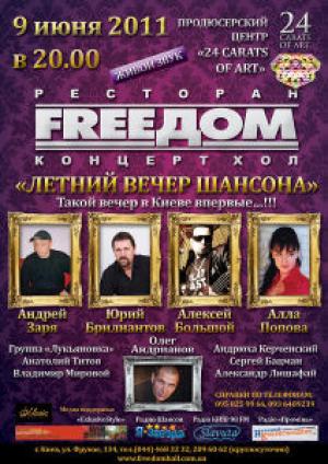 изображение Летний вечер шансона в концерт-холле FreeДом (09.06)