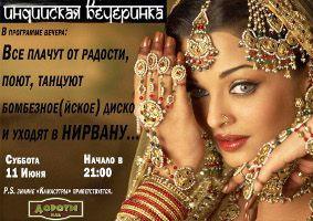 зображення Індійська вечірка в Пабі "Дороті" (11.06)